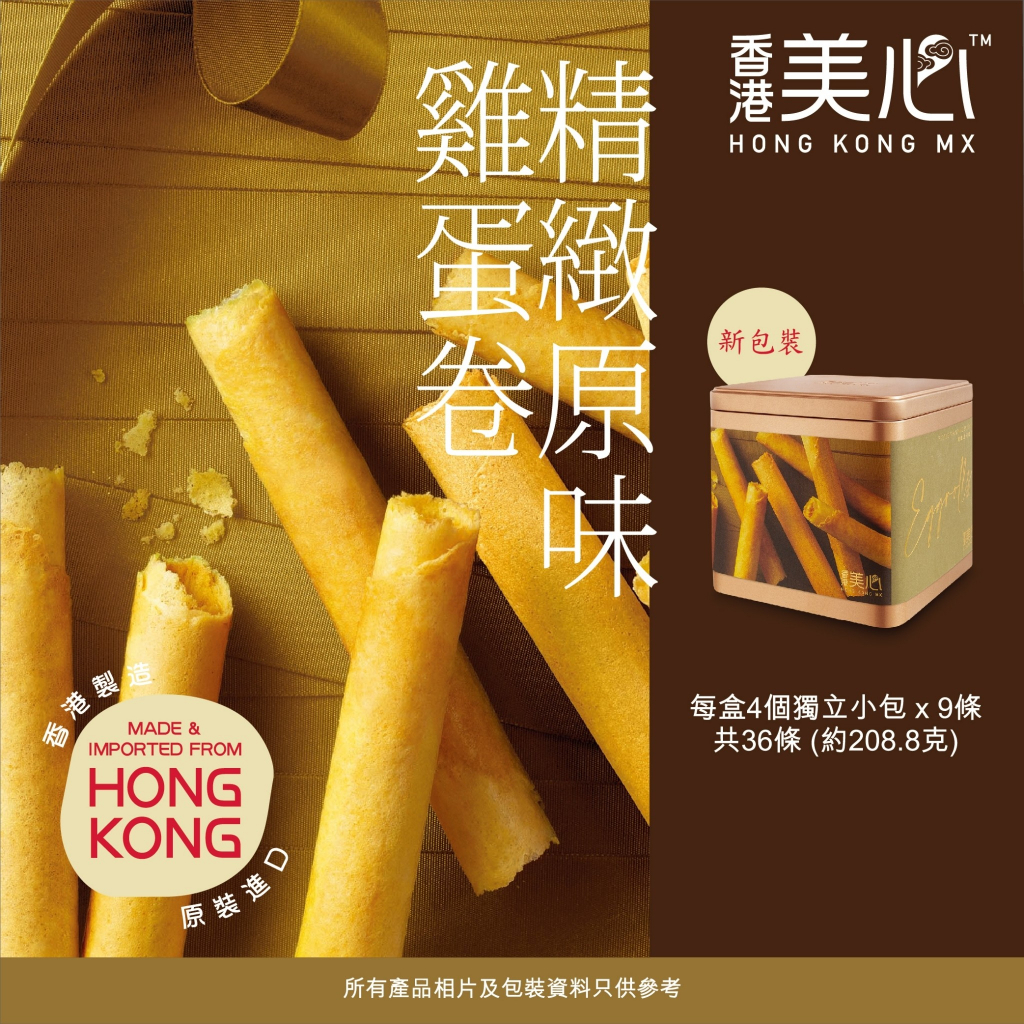 《 Chara 微百貨 》 香港 美心 精緻 原味 雞蛋卷 禮盒 5.8g x 36條 蛋捲 (附提袋)