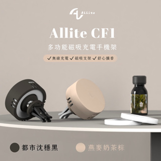 Allite CF1 多功能 MagSafe磁吸充電車用手機架 3-in-1 無線充電・磁吸支架・舒心擴香