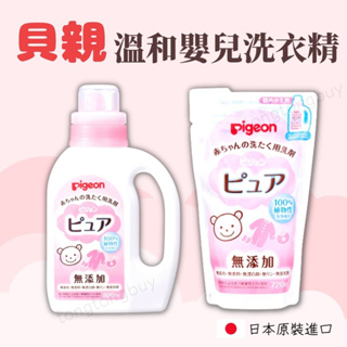 ❤️現貨❤️日本製 貝親 Pigeon 溫和嬰兒洗衣精 洗衣精 嬰兒洗衣精 新生兒洗衣精 日本原裝 瓶裝 補充包
