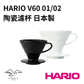 Hario V60 陶瓷濾杯 白色/霧黑色 01 02濾杯 VDC-01W 有田燒 日本製 ｜老鷹咖啡