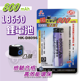 鉅玉經典｜滿額免運 鋰電池 18650 800mAh 凸頭電池 檢驗合格 高效能環保 充電電池 J牌 HK-D8096