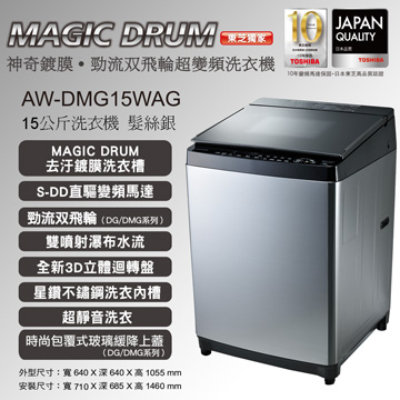 東芝AW-DMG15WAG 15公斤變頻全自動洗衣機~另售AW-DMG16WAG / AW-DMUK15WAG