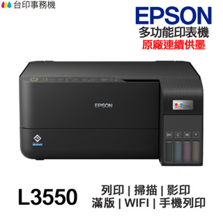 EPSON L3550黑色/L3556白色【送摺疊手機架】 連續供墨印表機《連續供墨》
