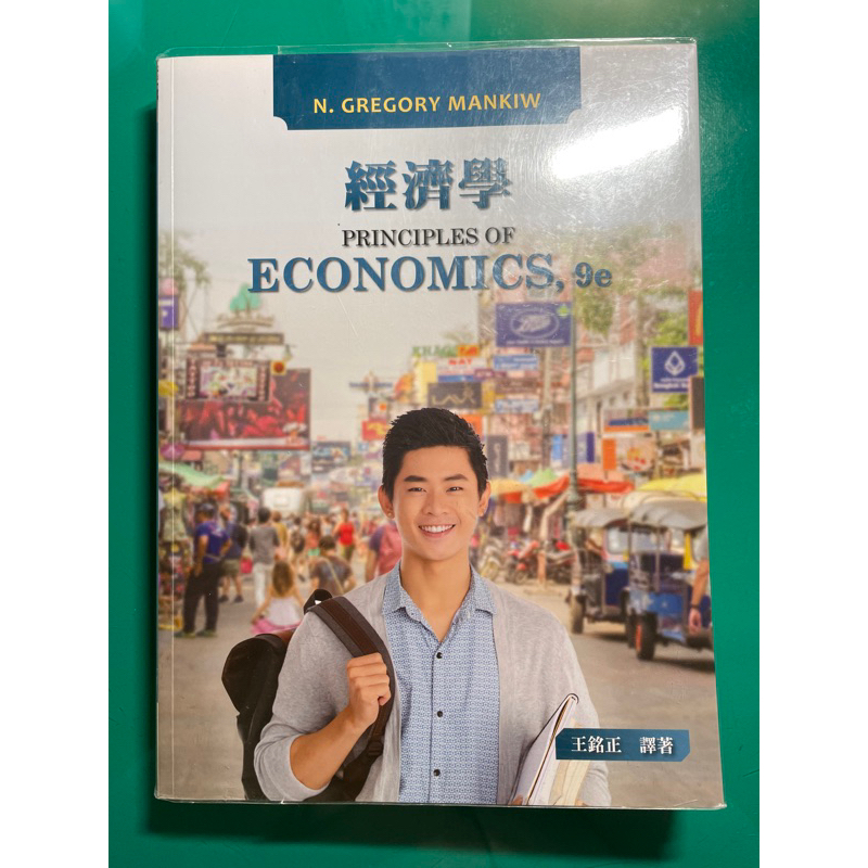 ［二手］經濟學 PRINCIPLES OF ECONOMICS,9e