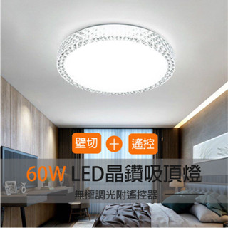 60W晶鑽LED吸頂燈附調光遙控器 客廳燈 臥室燈 智慧吸頂燈 LED吸頂燈 星鑽 房間燈 辦公室燈 調光吸頂燈.