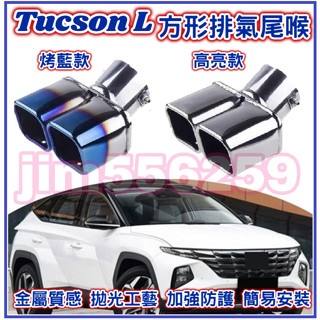 HYUNDAI 現代 Tucson L排氣尾喉 專用尾喉 尾喉 排氣尾管 方形尾管 雙管尾喉 裝飾尾管 排氣管 消聲器