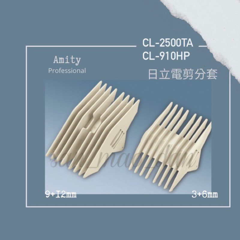 ［三毛蛋］Amity雅娜蒂 cl-2500TA, cl-910HP,cl-999TA電剪分套、刀頭、充電器 原廠進貨