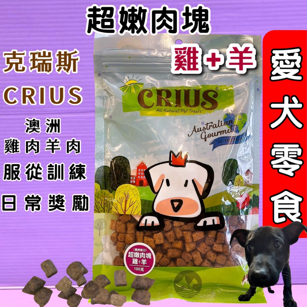 🍀小福袋🍀Crius 克瑞斯《雞肉+羊肉超嫩肉塊100g/包》天然澳洲點心 犬 狗零食 低溫乾燥技術 獎勵.訓練 零食