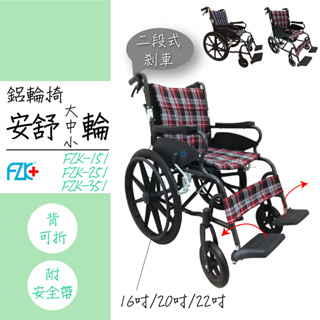 富士康【安舒輪椅】FZK-151大輪 FZK-251中輪 FZK-351小輪 輕量化 鋁輪椅 安全輪椅 長照輪椅 補助