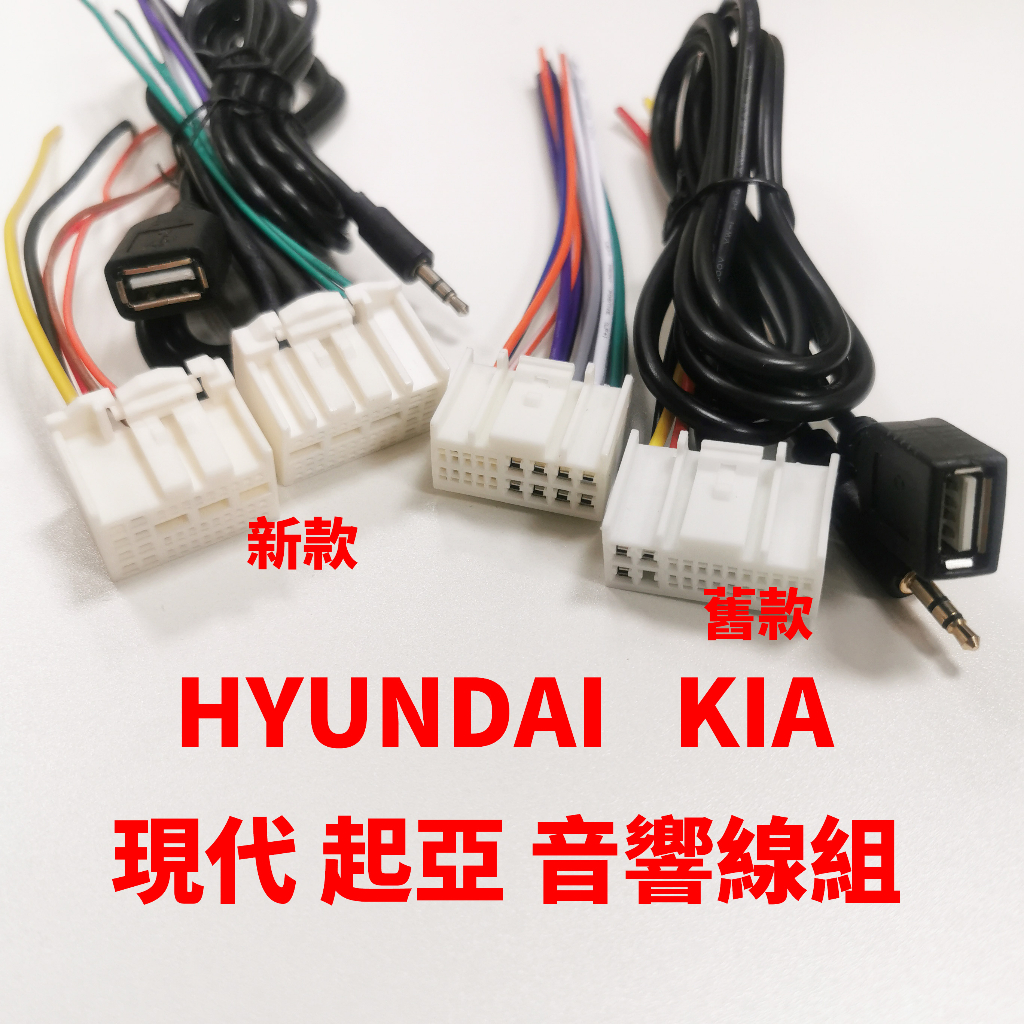 現代 KIA IX35 IX45 hyundai 起亞 汽車 音響 主機 線組 公頭 原車 適用 直插線組 免剪線 改裝