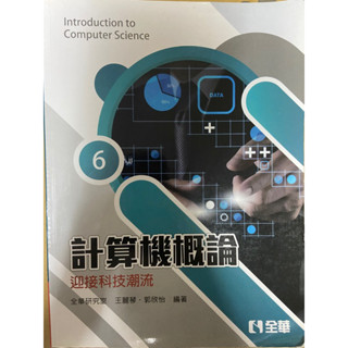 計算機概論 第六版 全華 王麗琴 郭欣怡 二手
