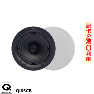 【Q Acoustics】Qi65CB 商用空間崁頂式喇叭 (對) 全新公司貨
