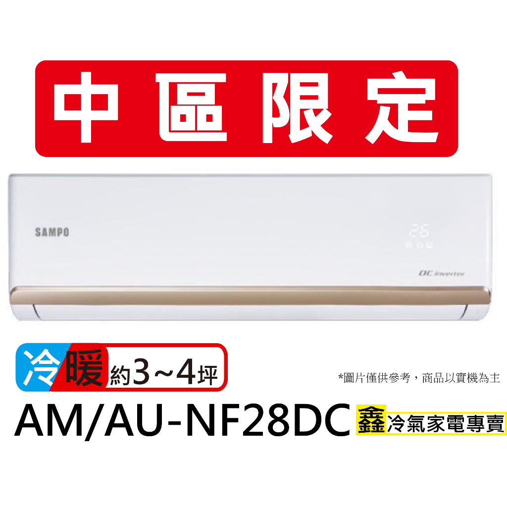 【中區限定】SAMPO 聲寶 3-4坪R32一級變頻冷暖空調(AU-NF28DC/AM-NF28DC)