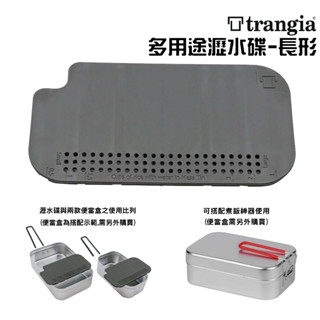 瑞典 Trangia 603210 多用途瀝水碟-長型(煮飯神器 便當盒適用)【露營狼】