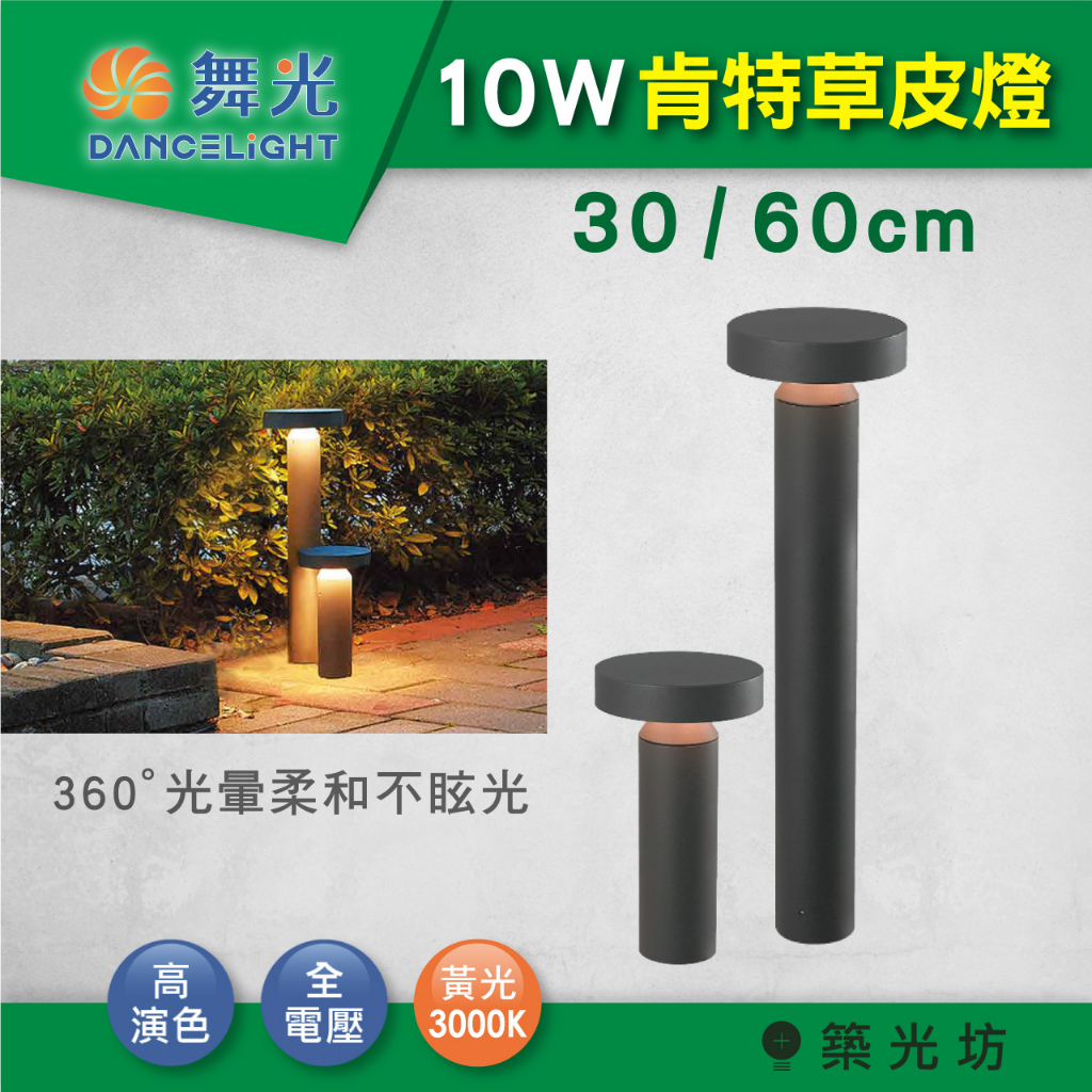 【築光坊】舞光 LED 10W 肯特草皮燈 30/60公分 步道燈 戶外庭院燈 造景 小徑 棧道 草地燈 OD-3185