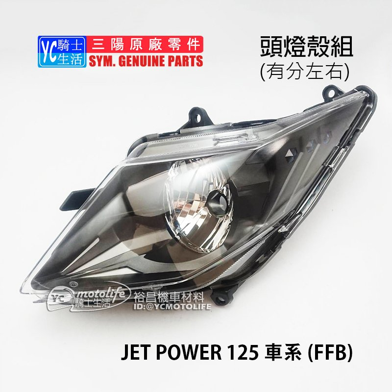 SYM三陽原廠 前燈組 JET POWER（燈殼+燈座）捷豹 右頭燈組 左頭燈組 大燈組 FFB 單邊裝