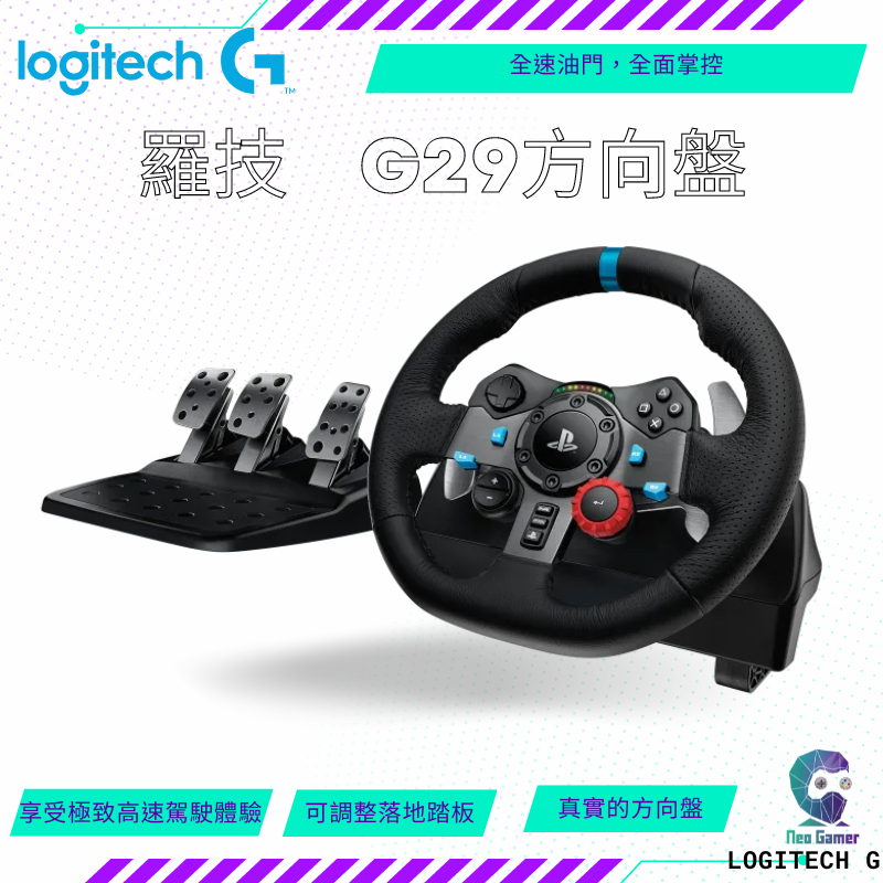 【NeoGamer】全新現貨 羅技賽車專業方向盤 G29 羅技G29方向盤 DRIVING FORCE 賽車遊戲方向盤