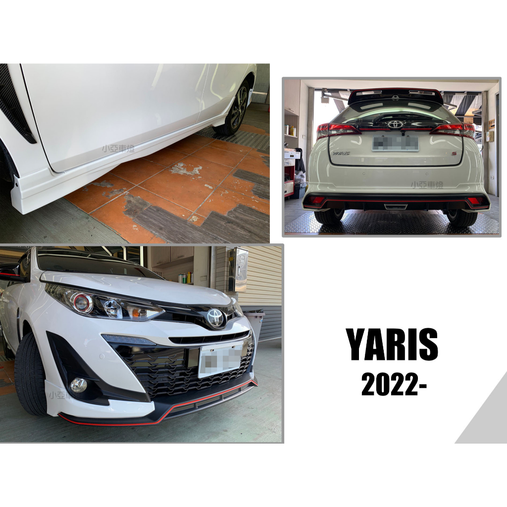 小亞車燈改裝＊全新 TOYOTA YARIS 2022 22 年 RF 前下巴 側裙 後下巴 含烤漆