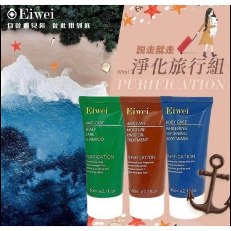 Eiwei 醫微爾 沐浴乳/洗髮精/護髮素 淨化旅行組～3入組60ml