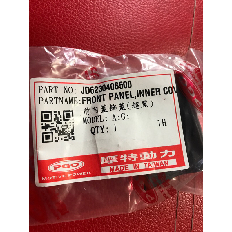 PGO摩特動力 spring 前內蓋飾蓋 原廠 春天 車殼 內裝 125 spring 春天 內裝 車殼 spring