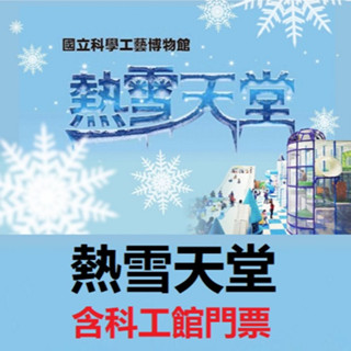 電子票即買即用 高雄科工館 熱雪天堂探索樂園2.0特展 熱雪天堂 兒童滑雪樂園 票券 活動門票 門票 親子活動