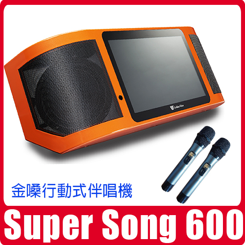 現貨自取42500付現贈4T硬碟 金嗓SUPER SONG 600 可攜式伴唱機點歌機行動式KTV卡拉OK