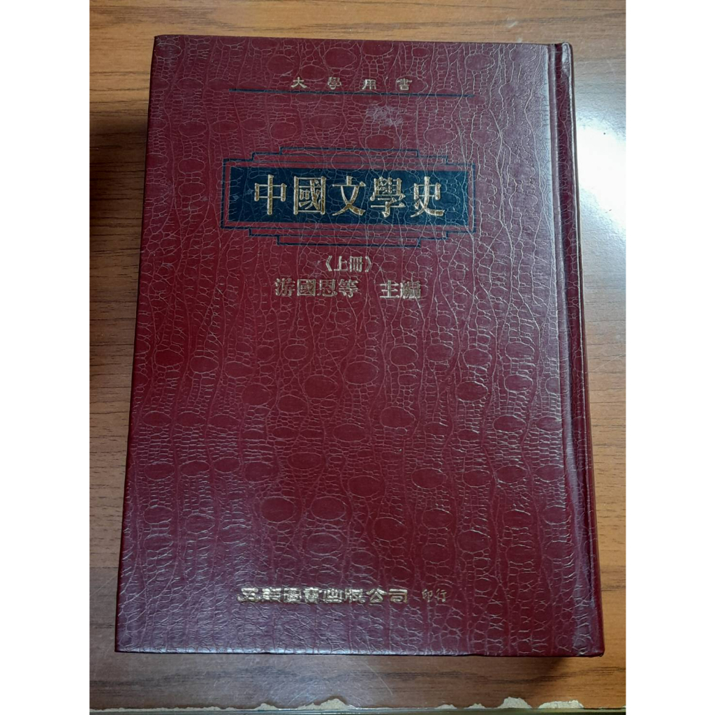 【二手書籍】中國文學史(上)(下)，上下冊合售