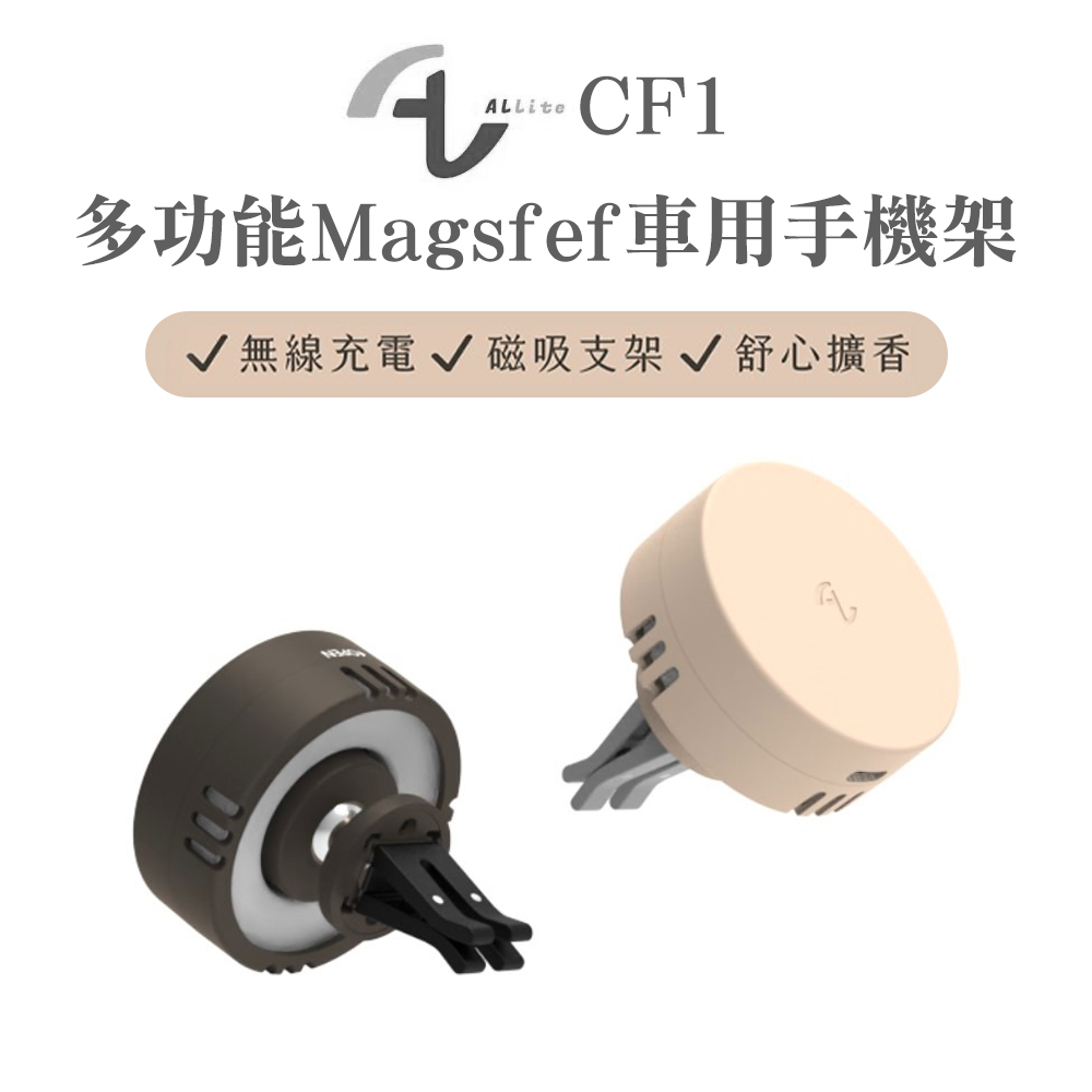Allite CF1 多功能車用手機架 MagSafe磁吸 充電手機架 無線充電/磁吸支架/舒心擴香