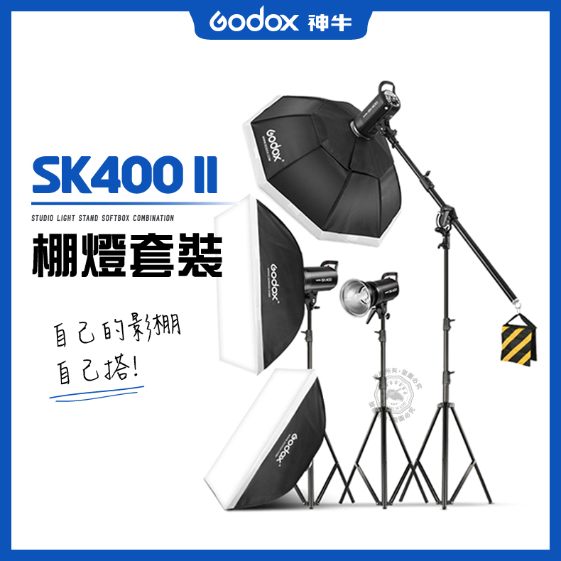 SK400II 棚燈套裝 棚燈 神牛 攝影棚 SK 400II 攝影套組 人像攝影 商業攝影