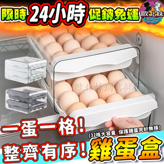 【台灣現貨🔥24H出貨】抽屜式32格蛋盒 收納盒 收納 雞蛋收納盒 雞蛋盒 蛋架 裝蛋盒 雞蛋保鮮盒 冰箱雞蛋盒 雞蛋托