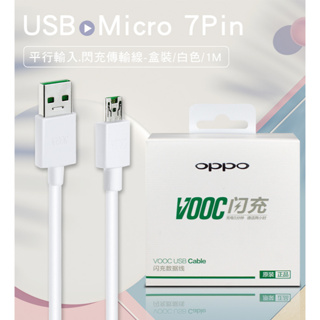 【現貨】OPPO Micro USB 7Pin閃充傳輸線(平行輸入/盒裝)-1M