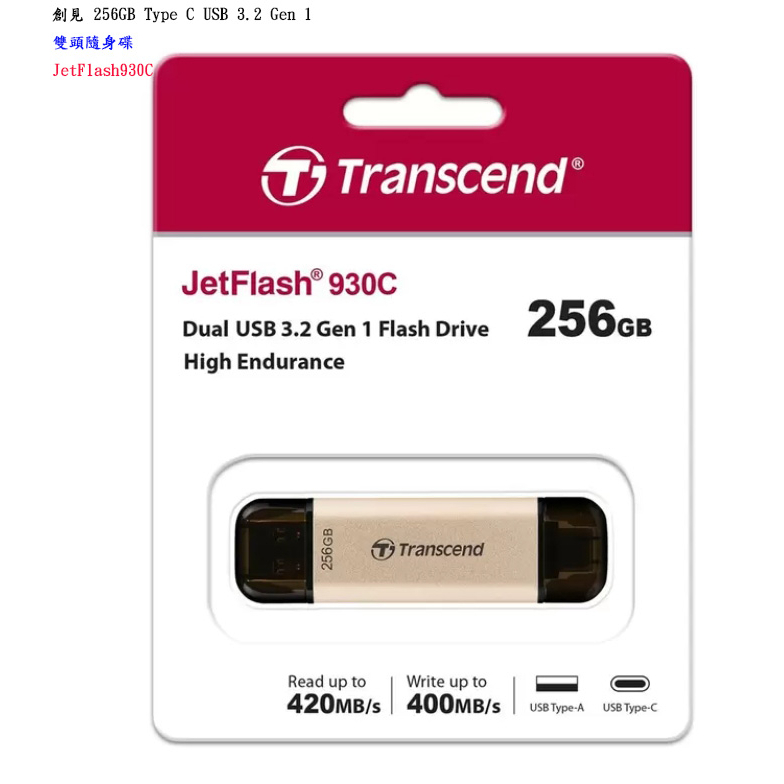 【Transcend】創見 256GB Type C USB 3.2 Gen 1 雙頭隨身碟【附發票】