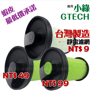 台灣發貨 免運適用 Gtech Multi Plus MK2 Bissell 副廠 濾心 濾芯 小綠 過濾器 濾網 耗材