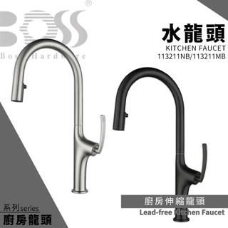 🔥 實體店面 電子發票 BOSS 台灣品牌 廚房龍頭 水龍頭 伸縮龍頭 側把手龍頭 113211NB 113211MB