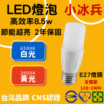 💛快速出貨 台灣現貨💛 樂亮小冰兵8.5w LED燈泡 標準高品 E27燈泡 高效率高效能超亮排油煙機櫥櫃燈泡