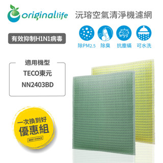 Original Life沅瑢 適用TECO東元：NN2403BD 長效可水洗 空氣清淨機濾網