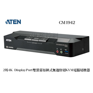 ATEN 宏正 2埠 4K 高畫質 DisplayPort 雙螢幕矩陣式無邊快切電腦切換器 KVM CM1942