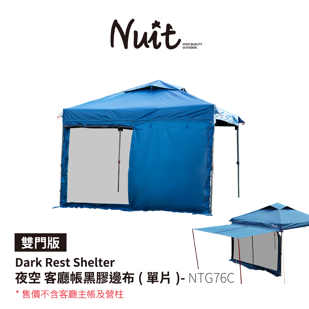 【努特 NUIT】NTG76C 夜空 黑膠客廳帳備件 黑膠邊布(雙門版) 單片 適用NTG76 NTG11 27秒帳