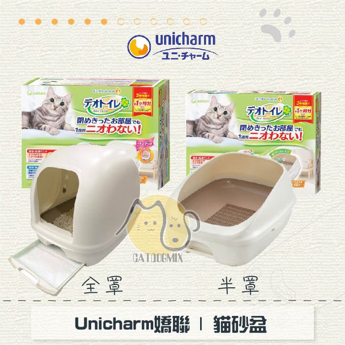 〔Unicharm嬌聯〕全罩/半罩雙層貓砂盆〈免運〉