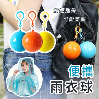 便攜雨衣球 球型雨衣 輕便雨衣 一次性雨衣 便利雨衣 成人雨衣 輕便雨衣 隨身輕薄雨衣 便利雨衣 攜帶式雨衣 小天良品