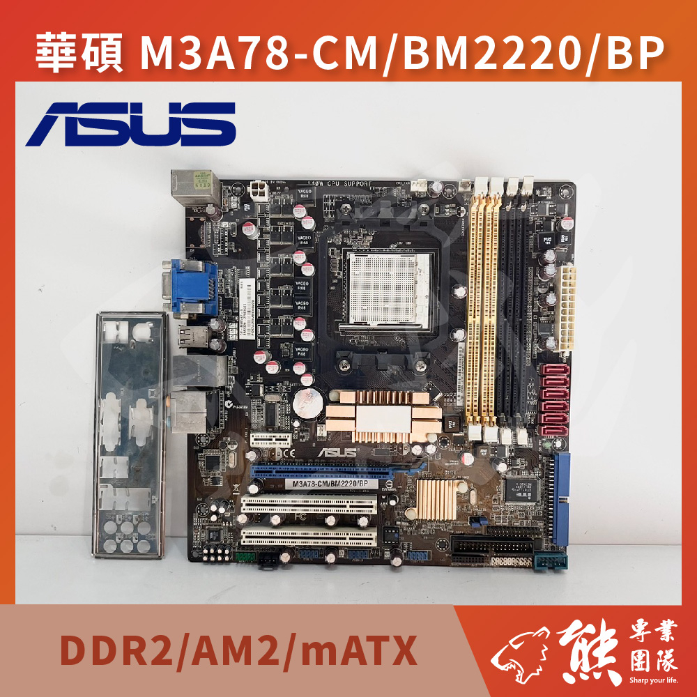 已測試✅華碩 M3A78-CM/BM2220/BP 主機板 #AMD 630 #AM2