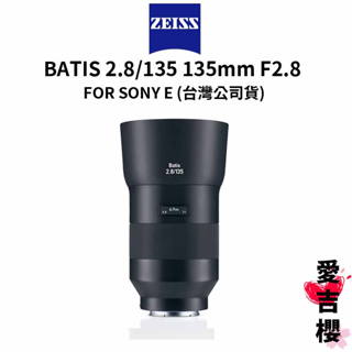 【蔡司 Zeiss】Batis 2.8/135 135mm F2.8 FOR SONY E (正成公司貨)