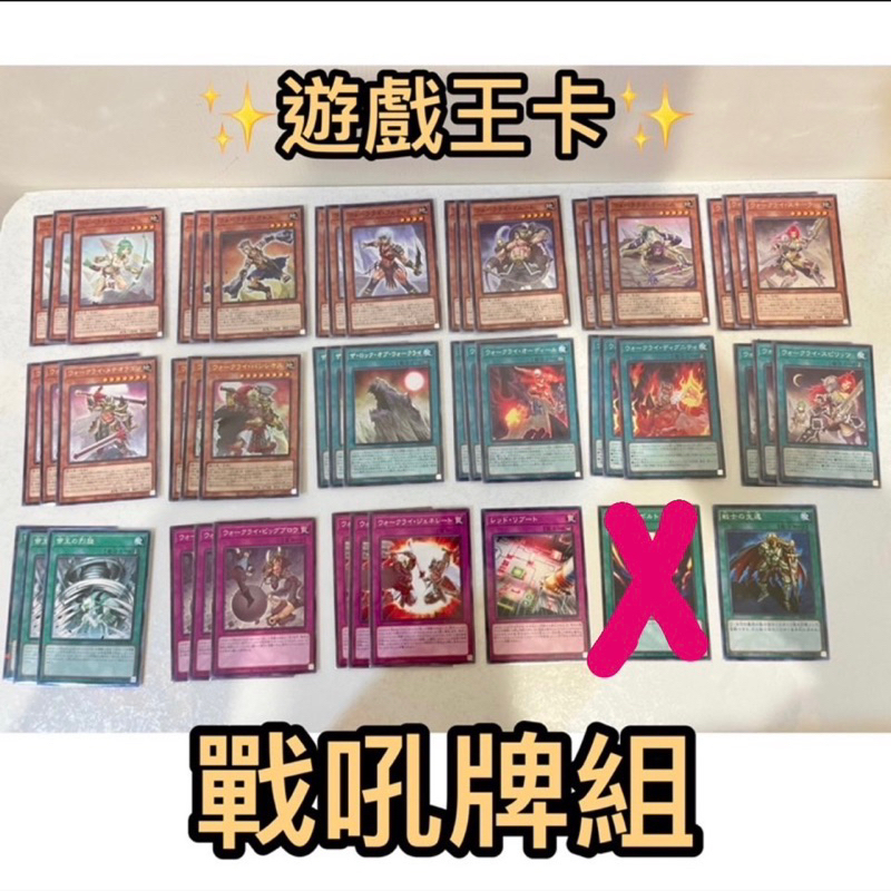 ［Ruru小舖❣️］✨遊戲王✨遊戲王卡牌組✨戰吼牌組✨