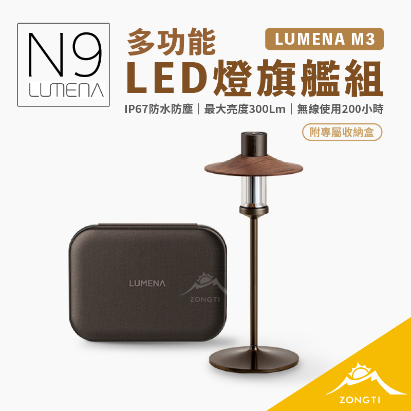 N9 LUMENA M3多功能LED燈旗艦組 【露營好康】 M3 LED燈 LED燈旗艦組 多功能LED
