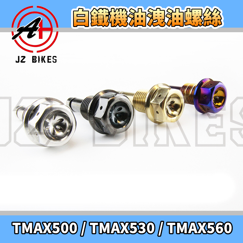 傑能 JZ |S 白鐵 機油磁石洩油螺絲 機油 洩油螺絲 適用於 TMAX T-MAX 500 530 560