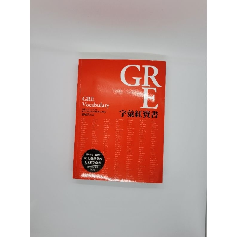 GRE字彙紅寶書 GRE單字書 GRE Vocabulary