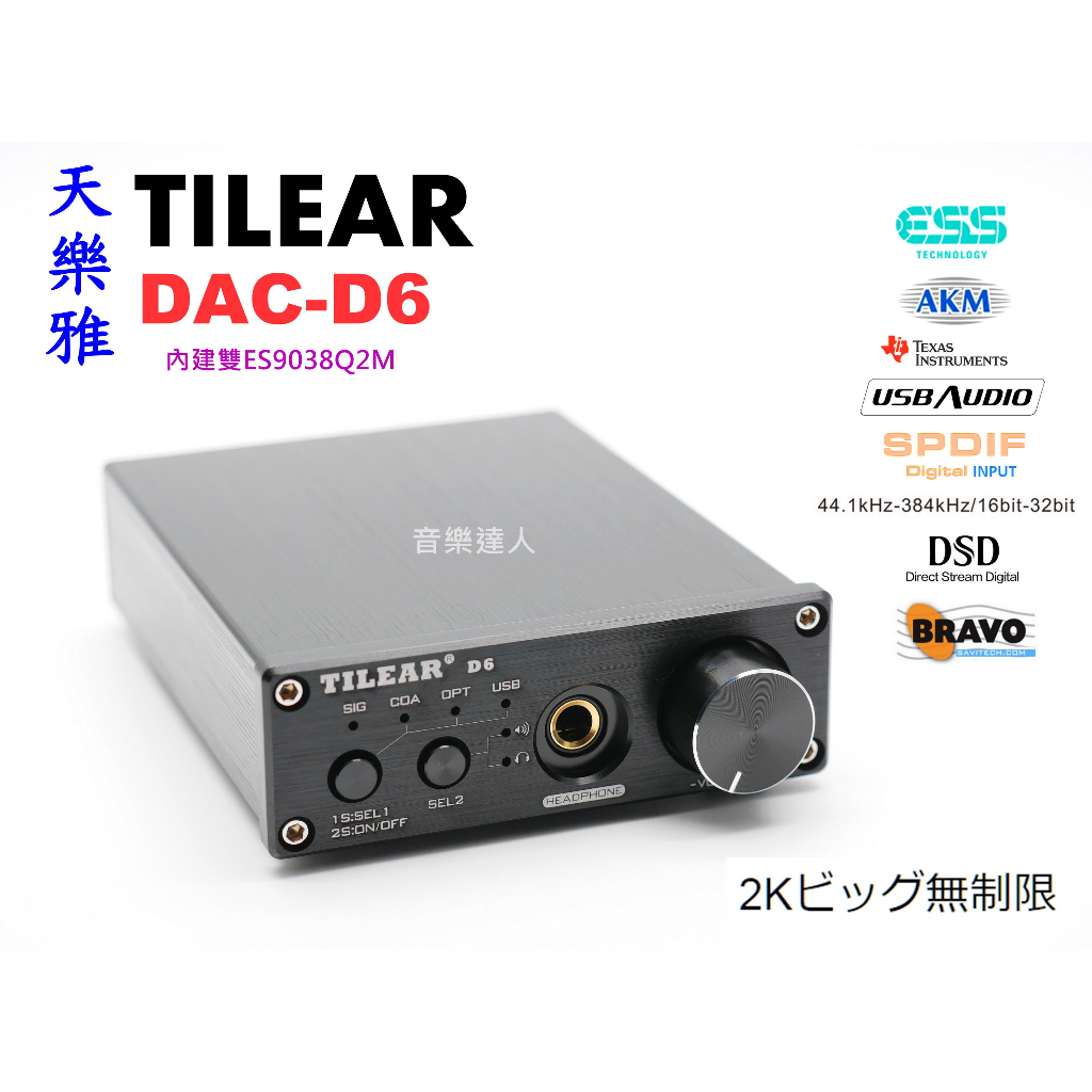 "音樂達人"2K最強機型 TILEAR DAC-D6 雙ES9038Q2M 一鍵切換耳機 帶前級調音 支援DSD