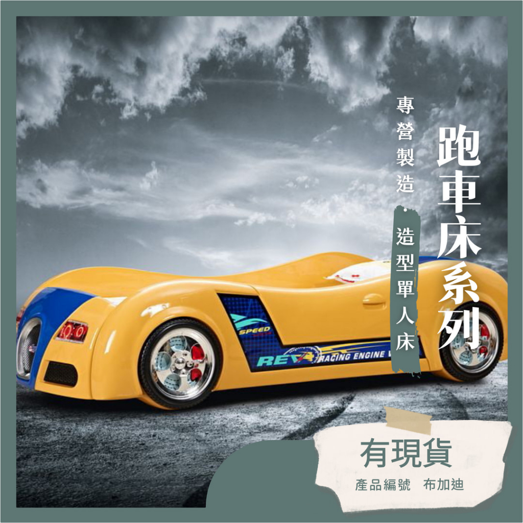 【Sunbaby兒童家具】布加迪跑車床