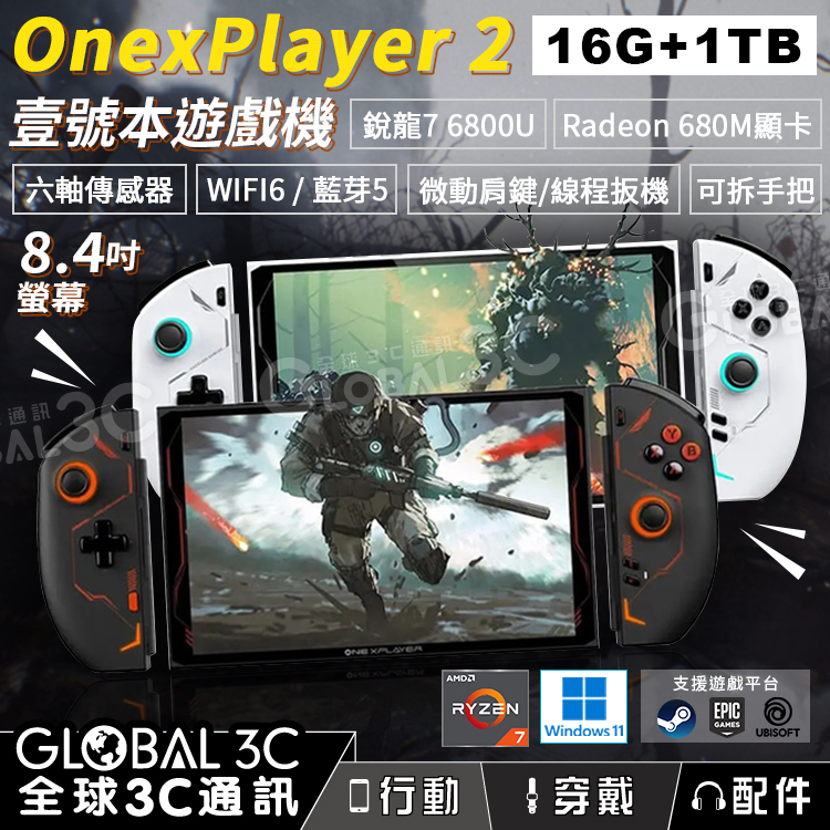 【壹號本 OnexPlayer 2 16+1TB】AMD銳龍 7 6800U｜掌上遊戲機｜8.4吋｜可拆手把｜筆電｜遊戲