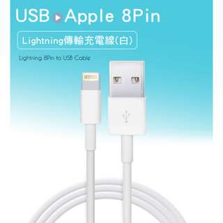 【現貨】 Apple 8pin USB傳輸充電線 1M Lightning充電線 蘋果充電線 蘋果線